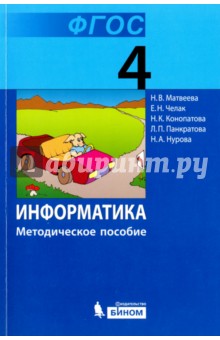 Информатика. 4 класс. Методическое пособие. ФГОС - Матвеева, Челак, Конопатова