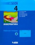Матвеева, Челак, Конопатова - Информатика. 4 класс. Рабочая тетрадь. В 2-х частях. ФГОС обложка книги Матвеева, Челак, Конопатова - Информатика. 4 класс. Рабочая тетрадь. В 2-х частях. ФГОС обложка книги