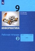 Босова, Босова - Информатика. 9 класс. Рабочая тетрадь. В 2-х частях. ФГОС обложка книги Босова, Босова - Информатика. 9 класс. Рабочая тетрадь. В 2-х частях. ФГОС обложка книги