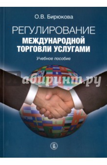 Регулирование международной торговли услугами - Ольга Бирюкова