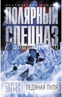 Ледяная пуля - Сергей Зверев