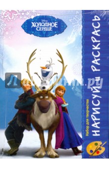Нарисуй и раскрась "Холодное сердце" обложка книги Нарисуй и раскрась "Холодное сердце" обложка книги