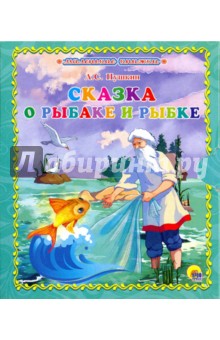 Сказка о рыбаке и рыбке - Александр Пушкин