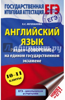 ЕГЭ. Английский язык. Раздел Говорение - Елена Музланова