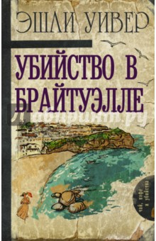 Убийство в Брайтуэлле - Эшли Уивер