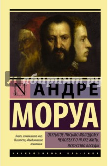 Открытое письмо молодому человеку о науке жить. Искусство беседы