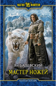 Ян Бадевский - Мастер ножей обложка книги Ян Бадевский - Мастер ножей обложка книги