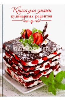 Книга для записи кулинарных рецептов Пирожное, А6 (43121)
