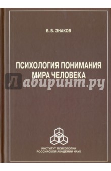 Психология понимания мира человека - В. Знаков