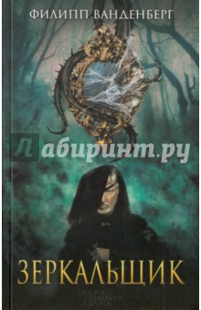 Зеркальщик - Филипп Ванденберг
