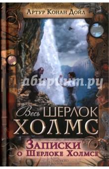 Артур Дойл - Записки о Шерлоке Холмсе обложка книги Артур Дойл - Записки о Шерлоке Холмсе обложка книги