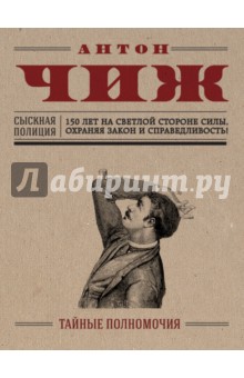 Антон Чиж - Тайные полномочия обложка книги Антон Чиж - Тайные полномочия обложка книги