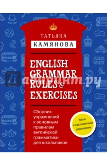 Татьяна Камянова - Сборник упражнений к основным правилам английской грамматики для школьников с ключами обложка книги Татьяна Камянова - Сборник упражнений к основным правилам английской грамматики для школьников с ключами обложка книги