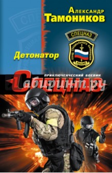 Детонатор - Александр Тамоников