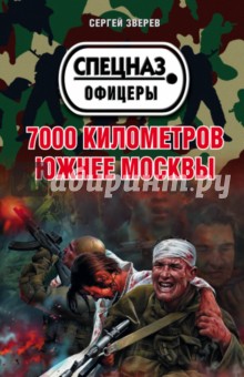 Сергей Зверев - 7000 километров южнее Москвы обложка книги Сергей Зверев - 7000 километров южнее Москвы обложка книги