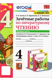 Курникова, Останина, Гусева - Литературное чтение. 4 класс. Зачетные работы к учебнику Л. Климановой, В. Горецкого. Часть 1. ФГОС обложка книги Курникова, Останина, Гусева - Литературное чтение. 4 класс. Зачетные работы к учебнику Л. Климановой, В. Горецкого. Часть 1. ФГОС обложка книги