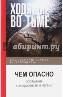 Ходящие во тьме. Чем опасно обращение к экстрасенсам и магам? - Игумен, Стромилова