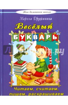 Веселый букварь. Стихи, загадки, кроссворды, путаница, считалки - Марина Дружинина