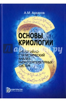 Основы криологии. Энтропийно-статистический анализ низкотемпературных систем - Алексей Архаров