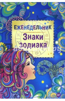 Еженедельник "Знаки зодиака" Еженедельник "Знаки зодиака"
