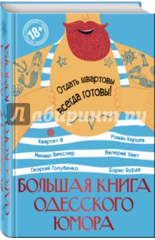 Голубенко, Векслер, Карцев - Большая книга одесского юмора обложка книги Голубенко, Векслер, Карцев - Большая книга одесского юмора обложка книги