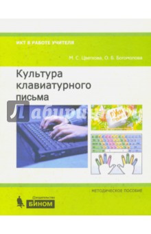 Цветкова, Богомолова - Культура клавиатурного письма. Методическое пособие обложка книги Цветкова, Богомолова - Культура клавиатурного письма. Методическое пособие обложка книги