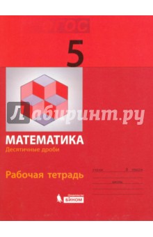 Гельфман, Просвирова, Демидова - Математика. 5 класс. Рабочая тетрадь. Десятичные дроби. ФГОС обложка книги Гельфман, Просвирова, Демидова - Математика. 5 класс. Рабочая тетрадь. Десятичные дроби. ФГОС обложка книги