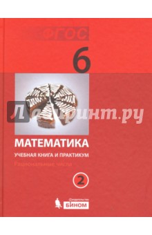 Математика. 6 класс. Учебная книга и практикум. Часть 2. ФГОС - Гельфман, Лобаненко, Жилина Математика. 6 класс. Учебная книга и практикум. Часть 2. ФГОС - Гельфман, Лобаненко, Жилина