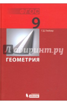 Геометрия. 9 класс. Учебник. ФГОС - Григорий Глейзер