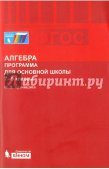 Марина Кузнецова - Алгебра. 7-9 классы. Программа для основной школы. ФГОС обложка книги Марина Кузнецова - Алгебра. 7-9 классы. Программа для основной школы. ФГОС обложка книги