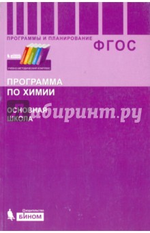 Химия. 8-9 классы. Программа для основной школы. ФГОС