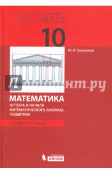 Математика. 10 класс. Учебник. Базовый уровень. Алгебра, геометрия. ФГОС