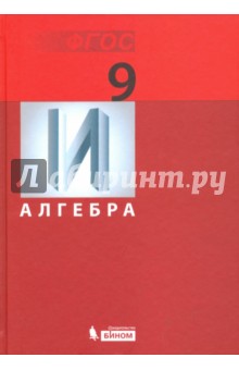 Алгебра. 9 класс. Учебник. ФГОС - Эмануила Гельфман