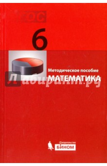 Гельфман, Холодная, Гриншпон - Математика. 6 класс. Методическое пособие. ФГОС обложка книги Гельфман, Холодная, Гриншпон - Математика. 6 класс. Методическое пособие. ФГОС обложка книги