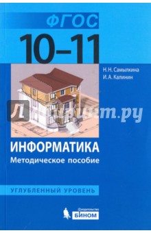 Калинин, Самылкина - Информатика. 10-11 классы. Углубленный уровень. Методическое пособие. ФГОС обложка книги Калинин, Самылкина - Информатика. 10-11 классы. Углубленный уровень. Методическое пособие. ФГОС обложка книги