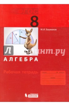 Алгебра. 8 класс. Рабочая тетрадь. ФГОС - Марк Башмаков