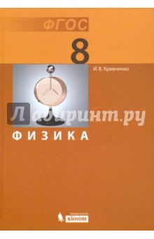 Физика. 8 класс. Учебник. ФГОС - Игорь Кривченко