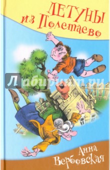 Летуны из Полетаево, или Венькины мечты о синем море - Анна Вербовская
