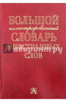 Большой иллюстрированный словарь иностранных слов обложка книги Большой иллюстрированный словарь иностранных слов обложка книги