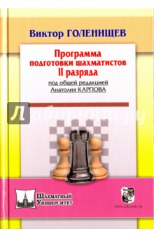 Программа подготовки шахматистов II разряда - Виктор Голенищев