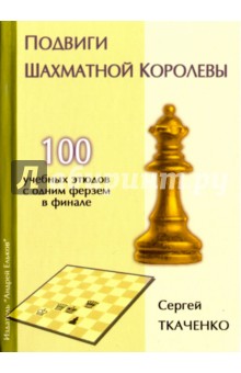 Подвиги шахматной королевы - Сергей Ткаченко