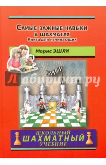 Самые важные навыки в шахматах. Книга для начинающих - Морис Эшли