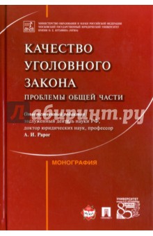 Качество уголовного закона. Проблемы Общей части. Монография - Клепицкий, Рарог, Понятовская