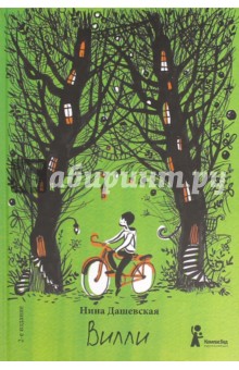 Вилли (с автографом иллюстратора)