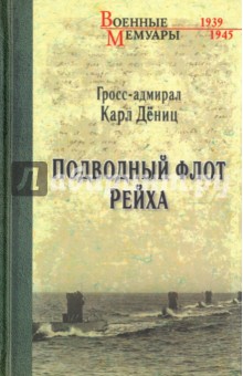 Подводный флот Рейха - Карл Дениц