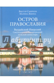 Смирнов, Яшина - Остров православия. Валдайский Иверский Святоозерский Богородицкий мужской монастырь обложка книги Смирнов, Яшина - Остров православия. Валдайский Иверский Святоозерский Богородицкий мужской монастырь обложка книги