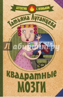 Квадратные мозги - Татьяна Луганцева