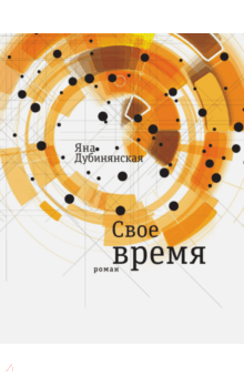 Яна Дубинянская - Свое время обложка книги Яна Дубинянская - Свое время обложка книги