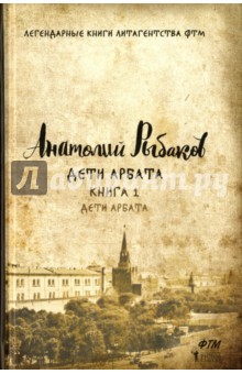 Дети Арбата. Книга 1. Дети Арбата - Анатолий Рыбаков