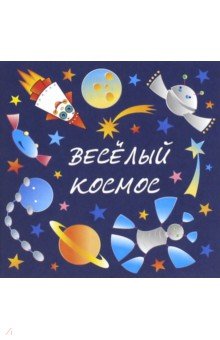 Наталья Козырева - Ребусы. Веселый космос обложка книги Наталья Козырева - Ребусы. Веселый космос обложка книги